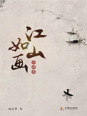 cover image of 《江山如画》诗词集